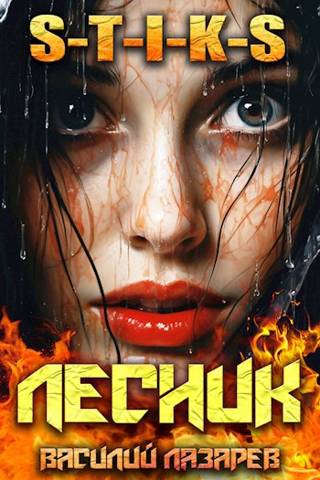 И пришел Лесник! 9 (S-T-I-K-S) - Василий Лазарев