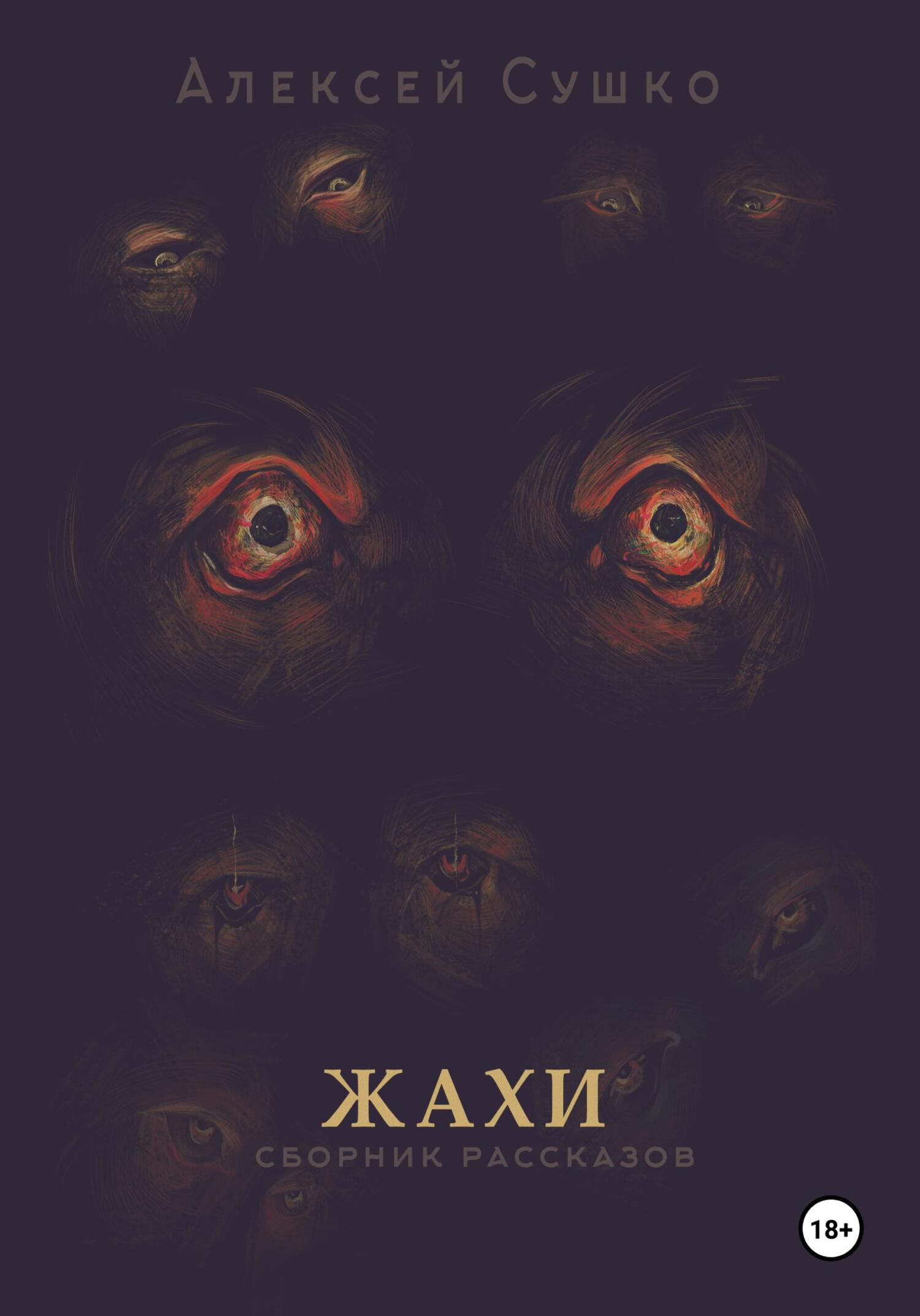 Жахи - Алексей Сушко