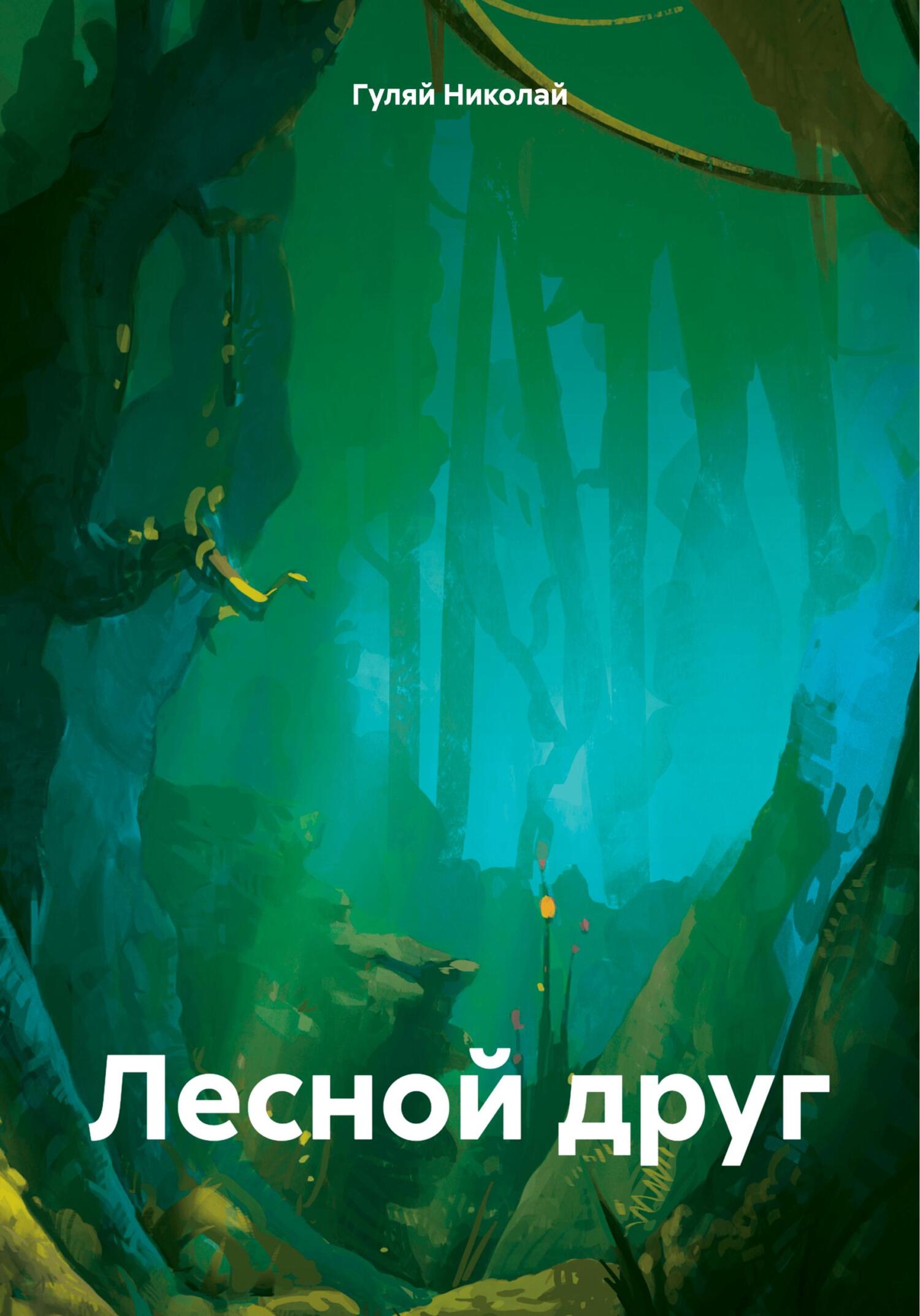 Лесной друг - Николай Евгеньевич Гуляй