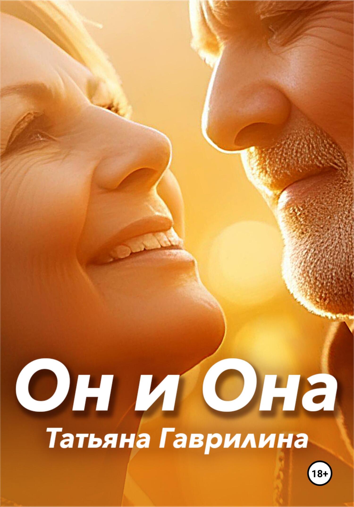 Он и Она - Татьяна Николаевна Гаврилина