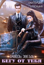 Бегу от тебя - Екатерина Гераскина
