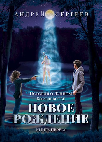 Новое рождение. - Андрей Лег