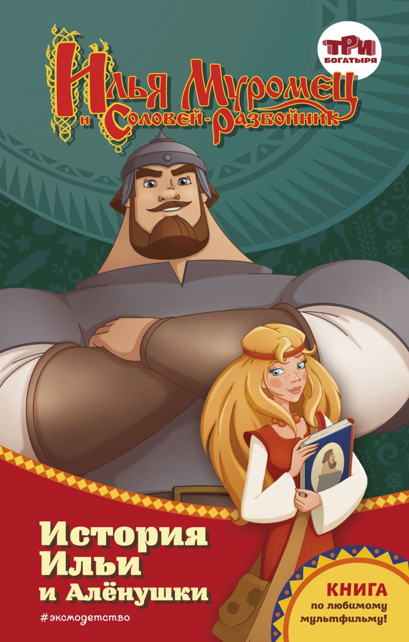 Илья Муромец и Соловей-разбойник. История Ильи и Алёнушки - Татьяна Игоревна Курочкина