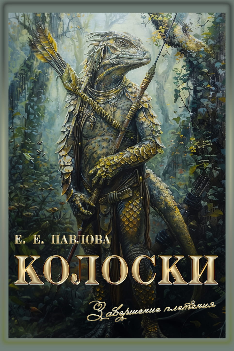 Колоски - Елена Евгеньевна Павлова