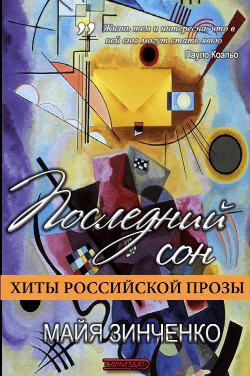Последний сон - Майя Анатольевна Зинченко