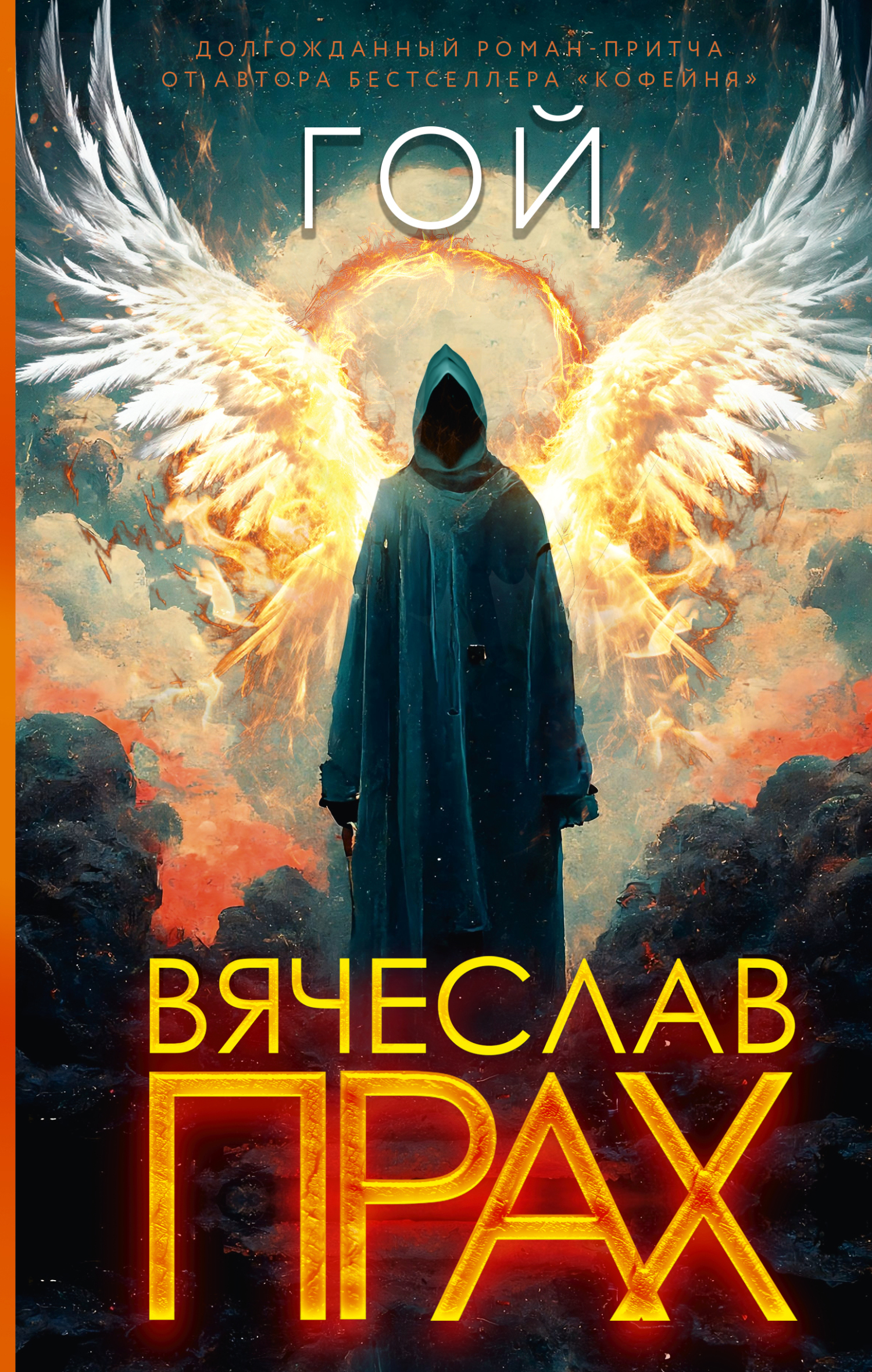 Гой - Вячеслав Прах