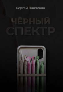Черный спектр - Сергей Анатольевич Панченко