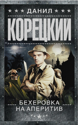 Бехеровка на аперитив - Корецкий Данил Аркадьевич