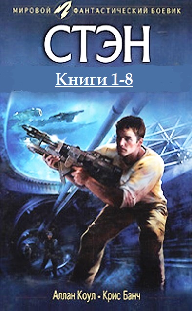 Стэн. Книги 1-8 - Кристофер Банч