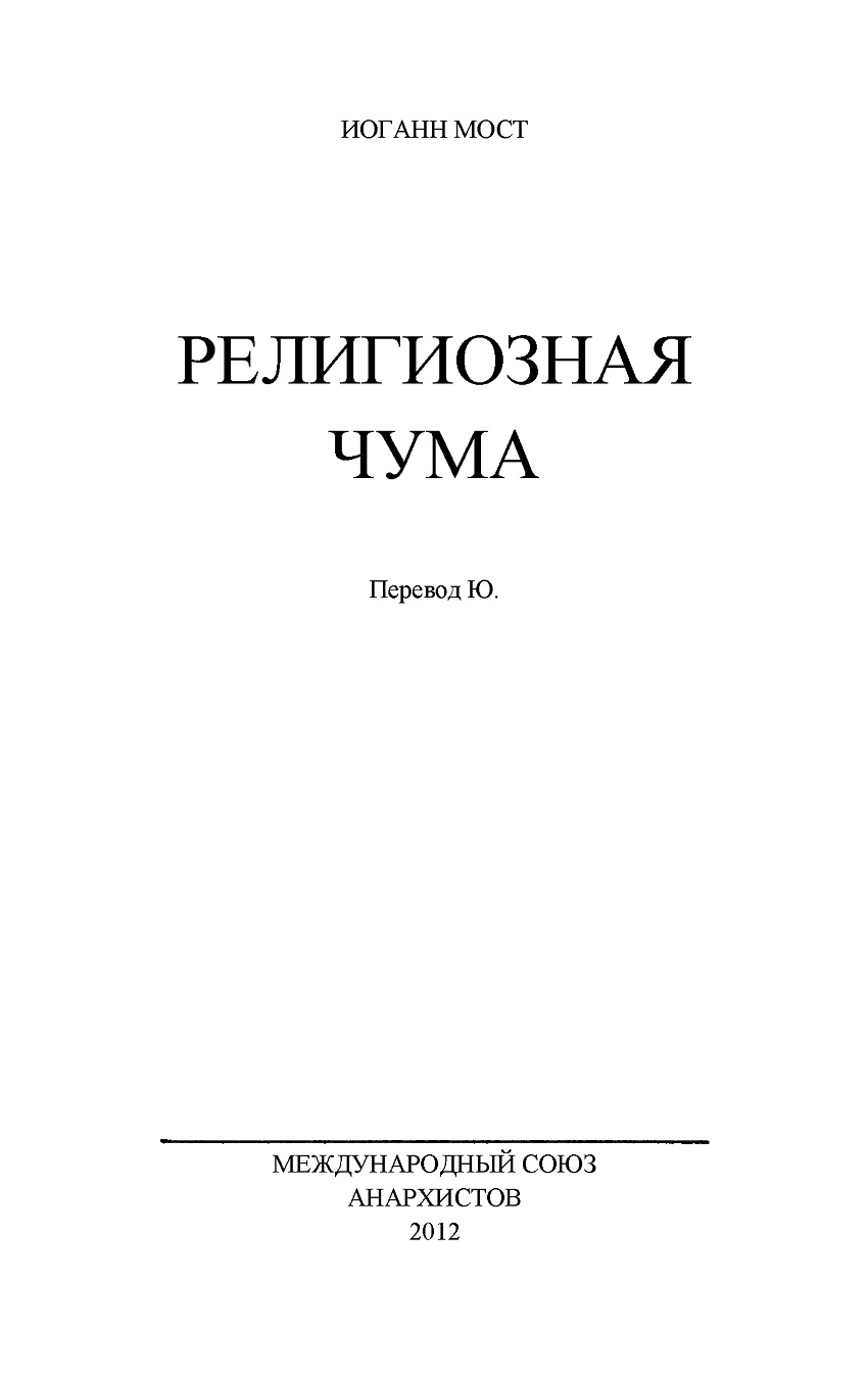 Религиозная чума - Иоганн Мост