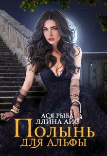 Полынь для Альфы (СИ) - Айс Ллина