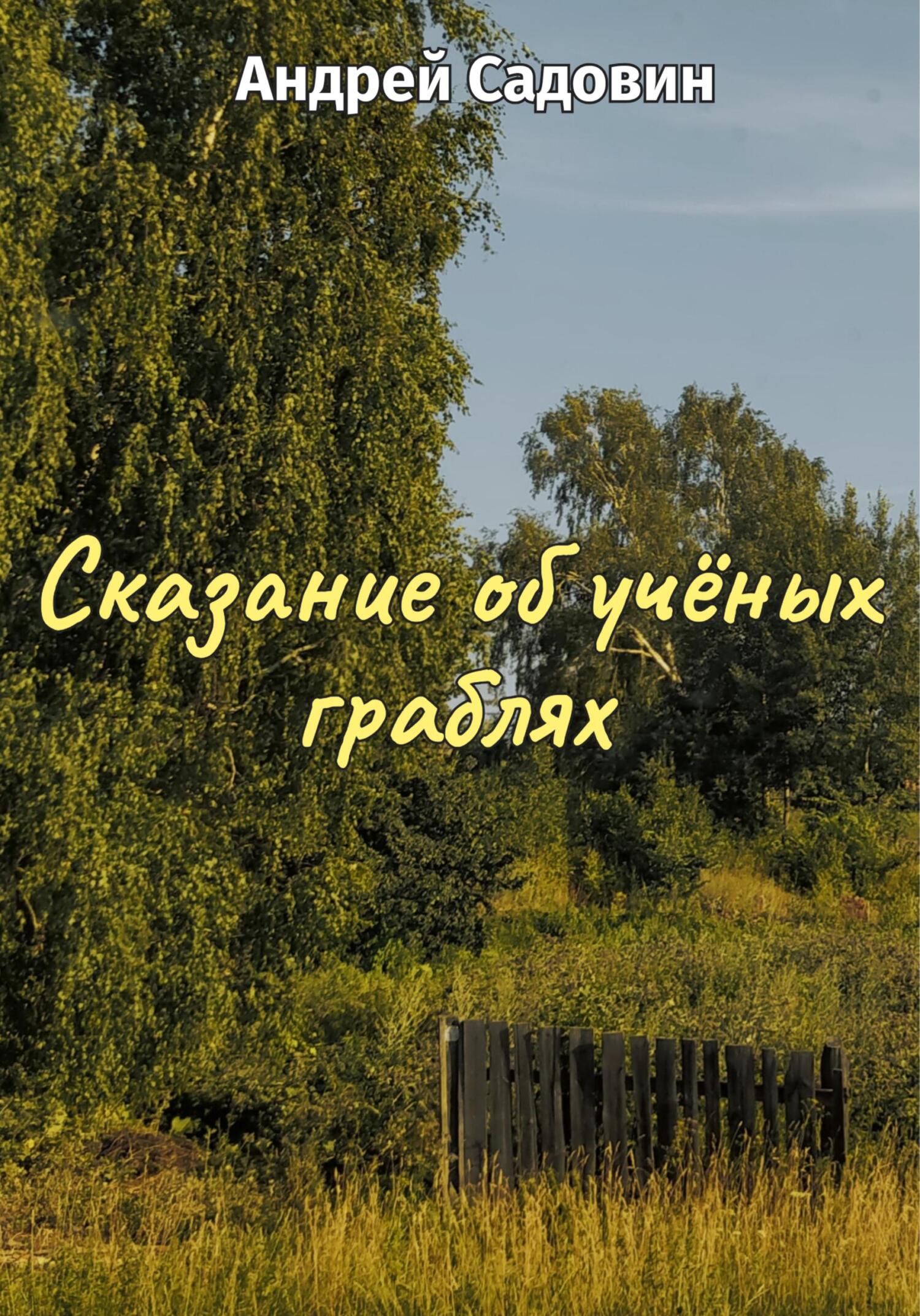 Сказание об учёных граблях - Андрей Садовин