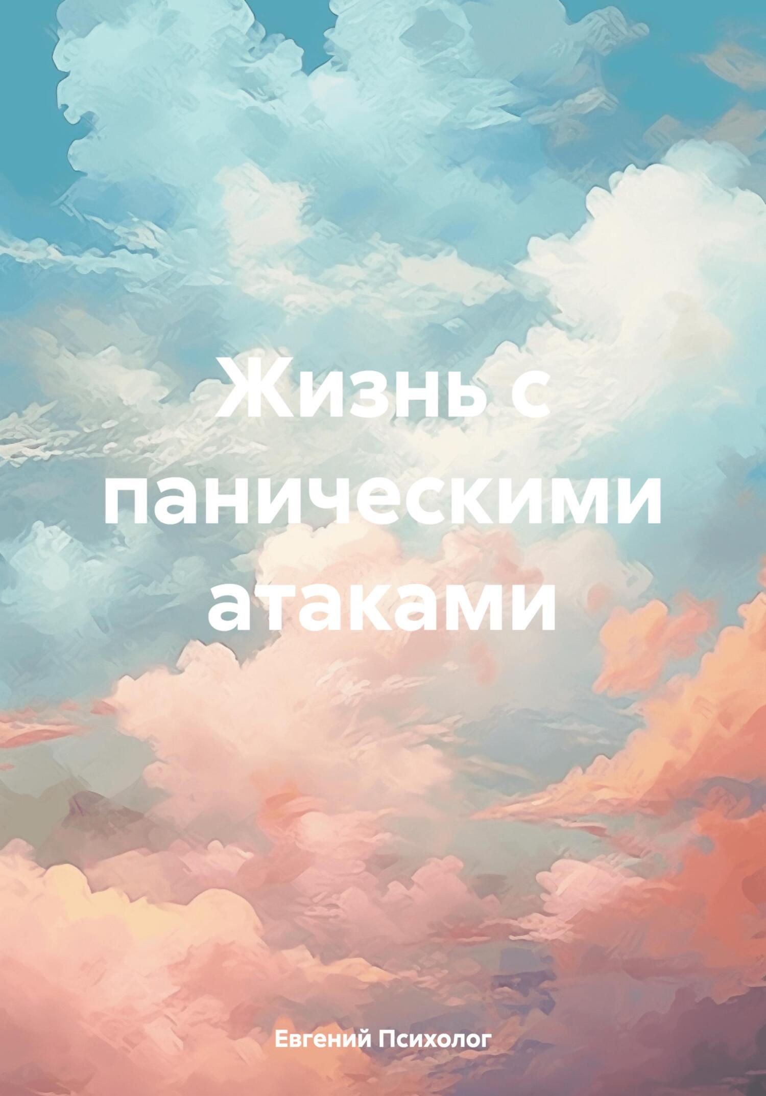 Жизнь с паническими атаками - Евгений Психолог