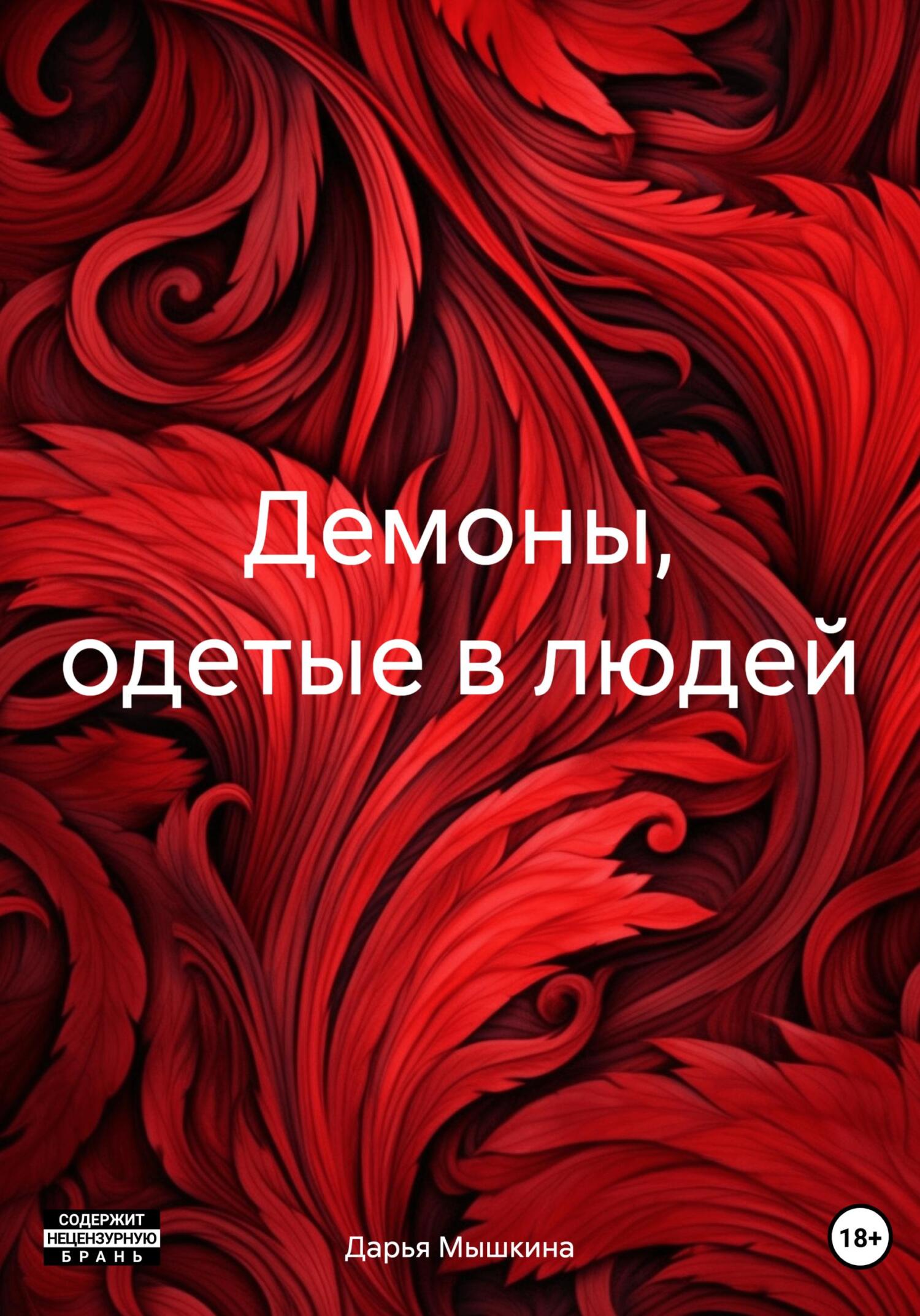 Демоны, одетые в людей - Дарья Мышкина