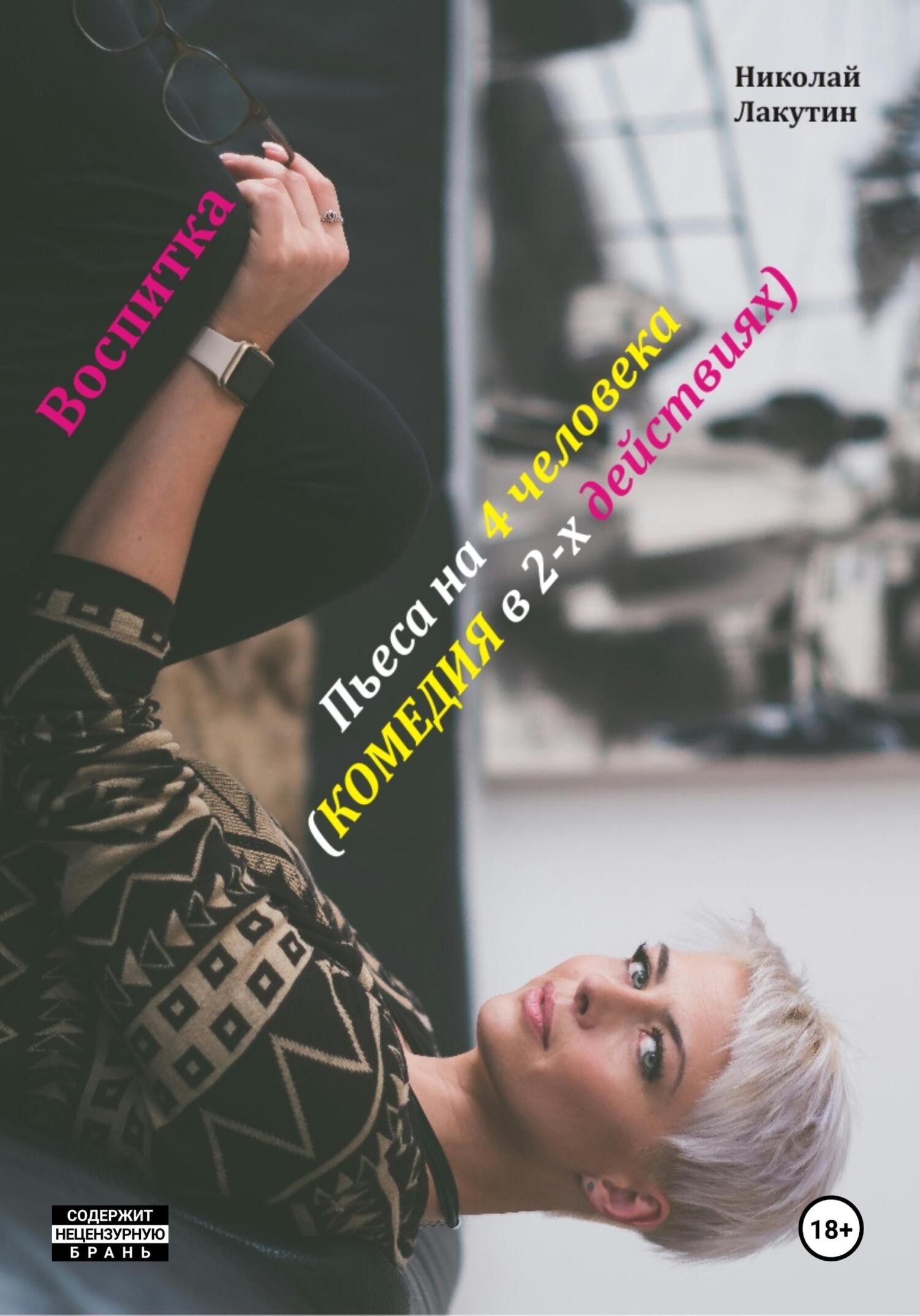Воспитка. Пьеса на 4 человека. Комедия - Николай Владимирович Лакутин