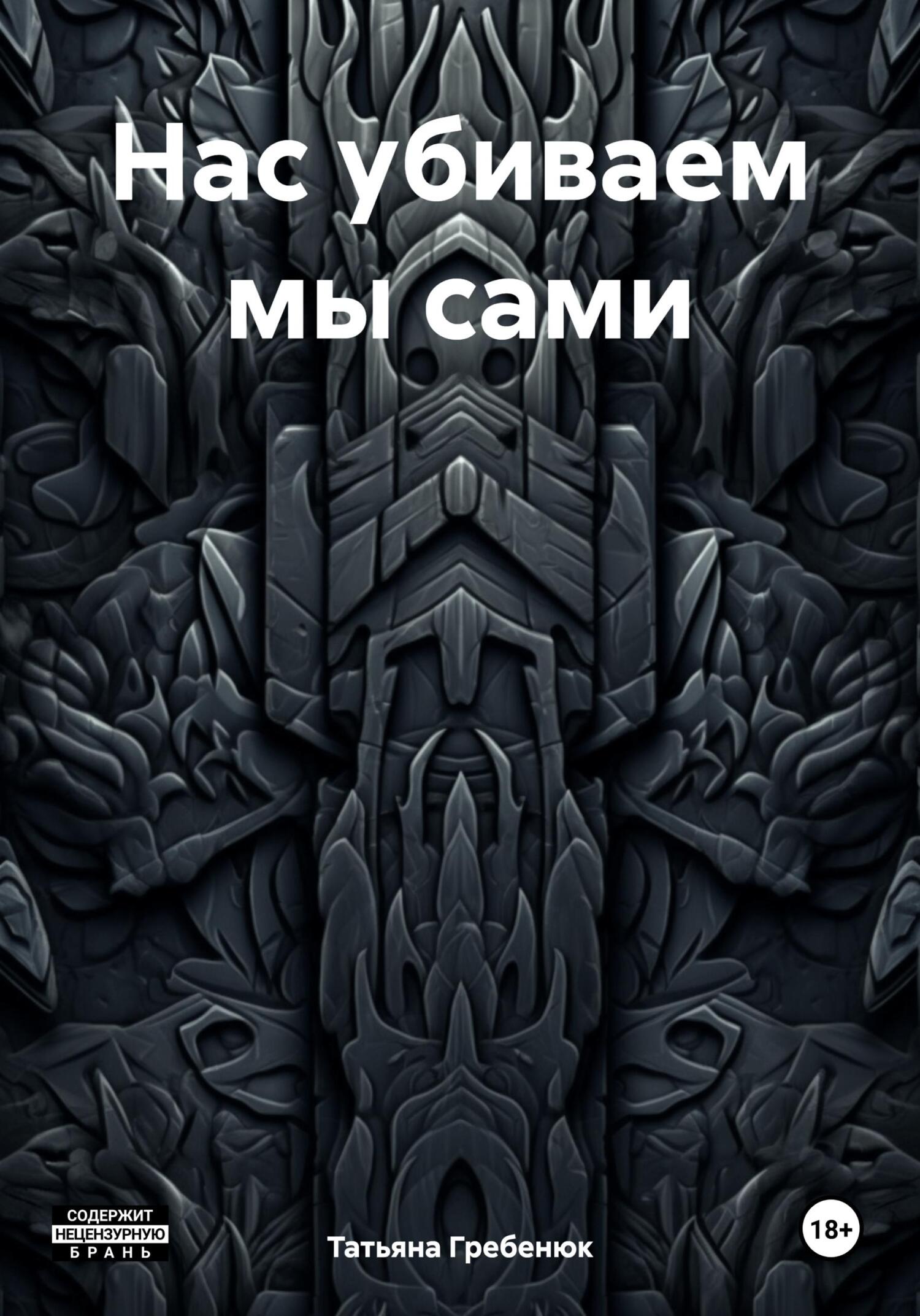 Нас убиваем мы сами - Татьяна Гребенюк