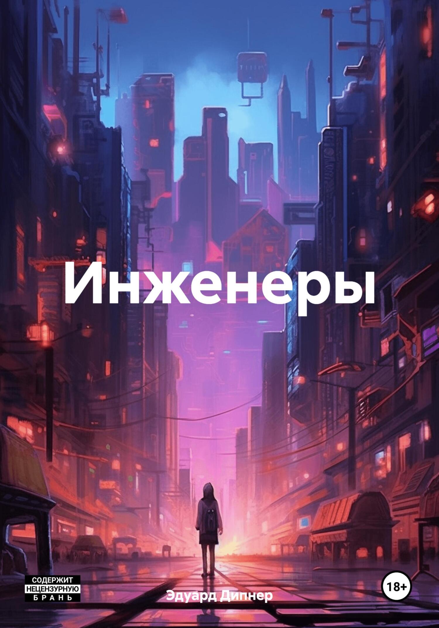 Инженеры - Эдуард Дипнер