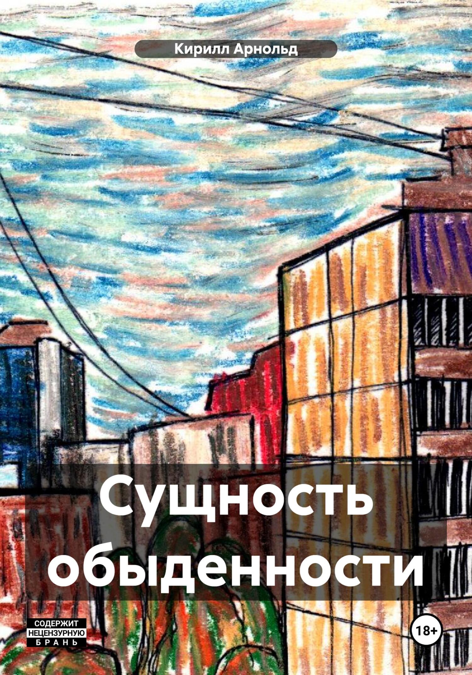 Сущность обыденности - Кирилл Арнольд