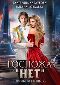Любовь без ошибок - Екатерина Каблукова