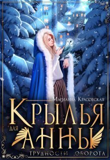 Крылья для Анны (СИ) - Марианна Красовская