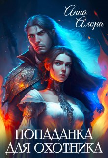 Попаданка для Охотника - Анна Алора