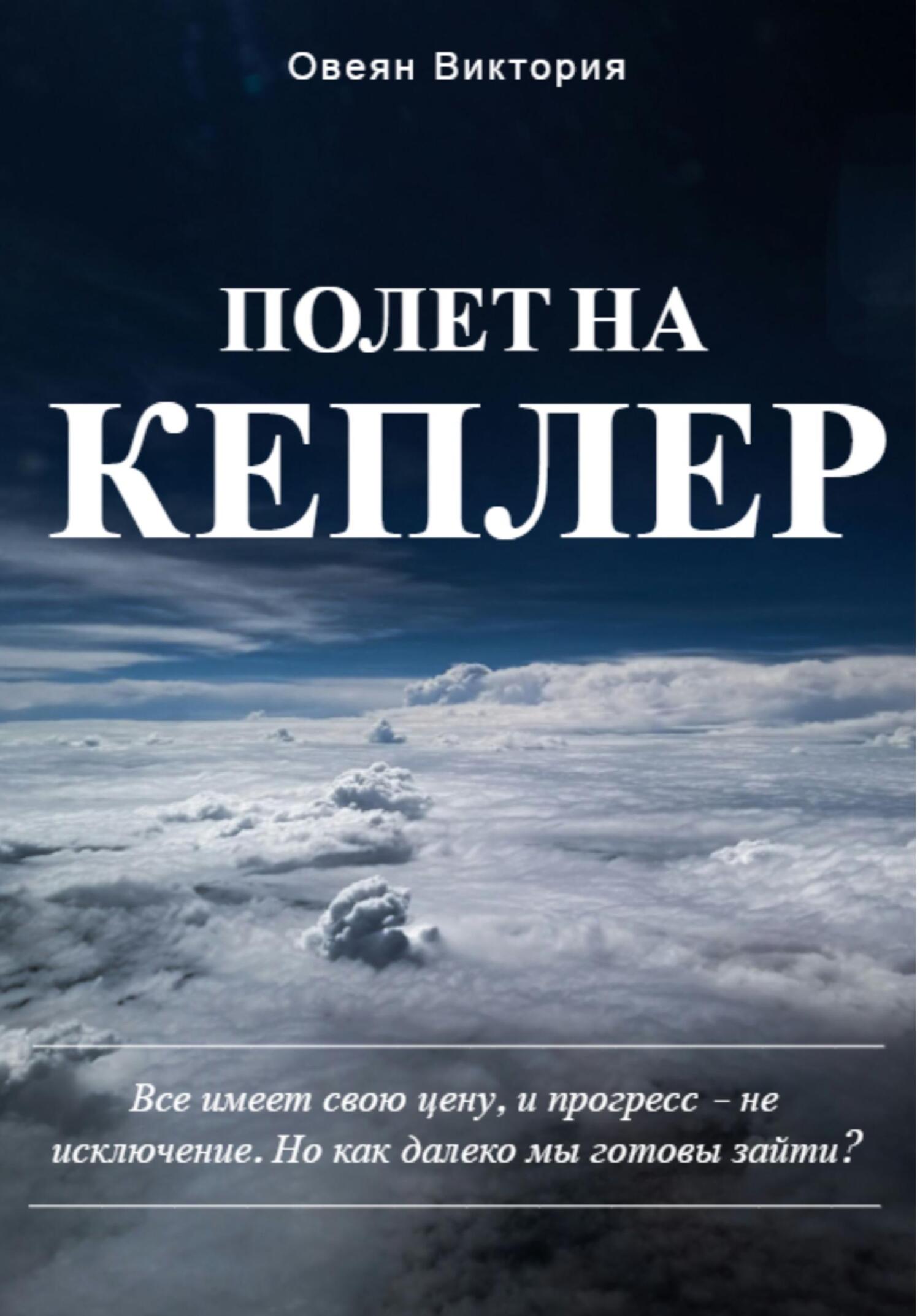 Полет на Кеплер - Виктория Овеян