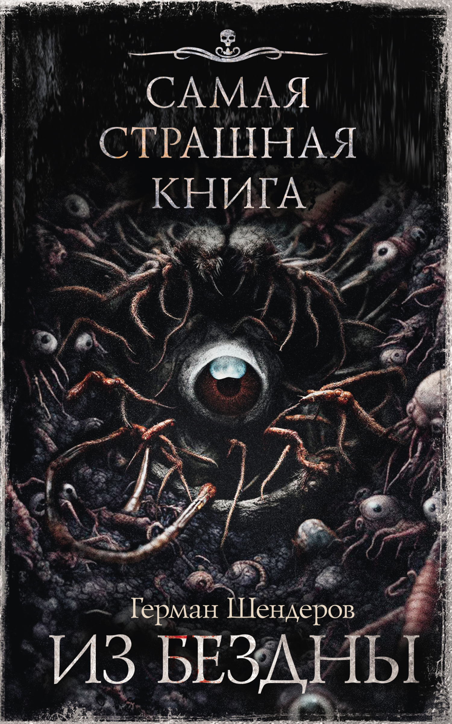 Из бездны - Герман Михайлович Шендеров