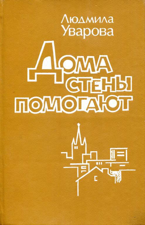 Дома стены помогают - Людмила Захаровна Уварова