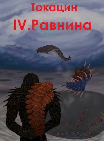 Обратный отсчет: Равнина - Токацин