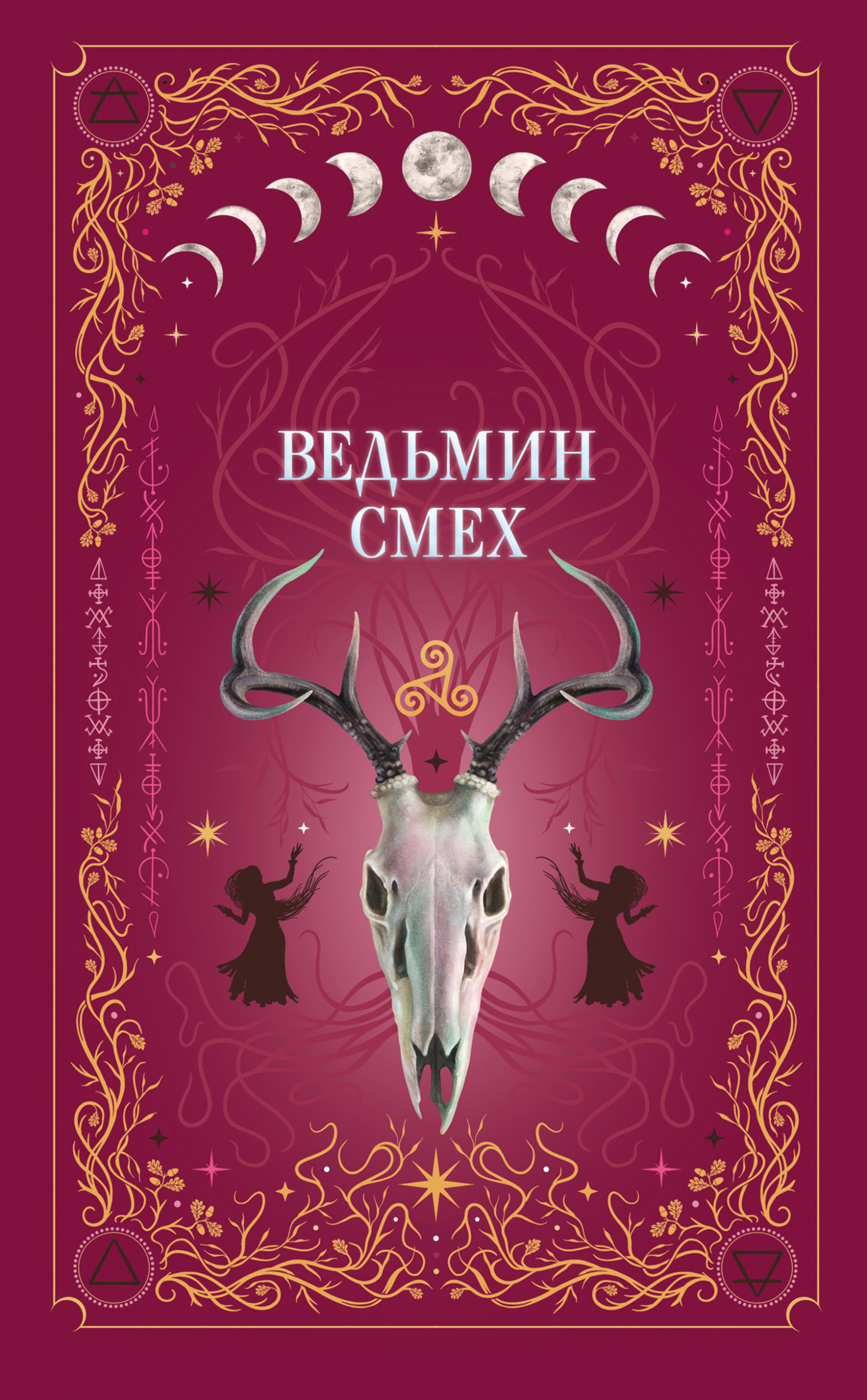 Ведьмин смех - Лили Мокашь