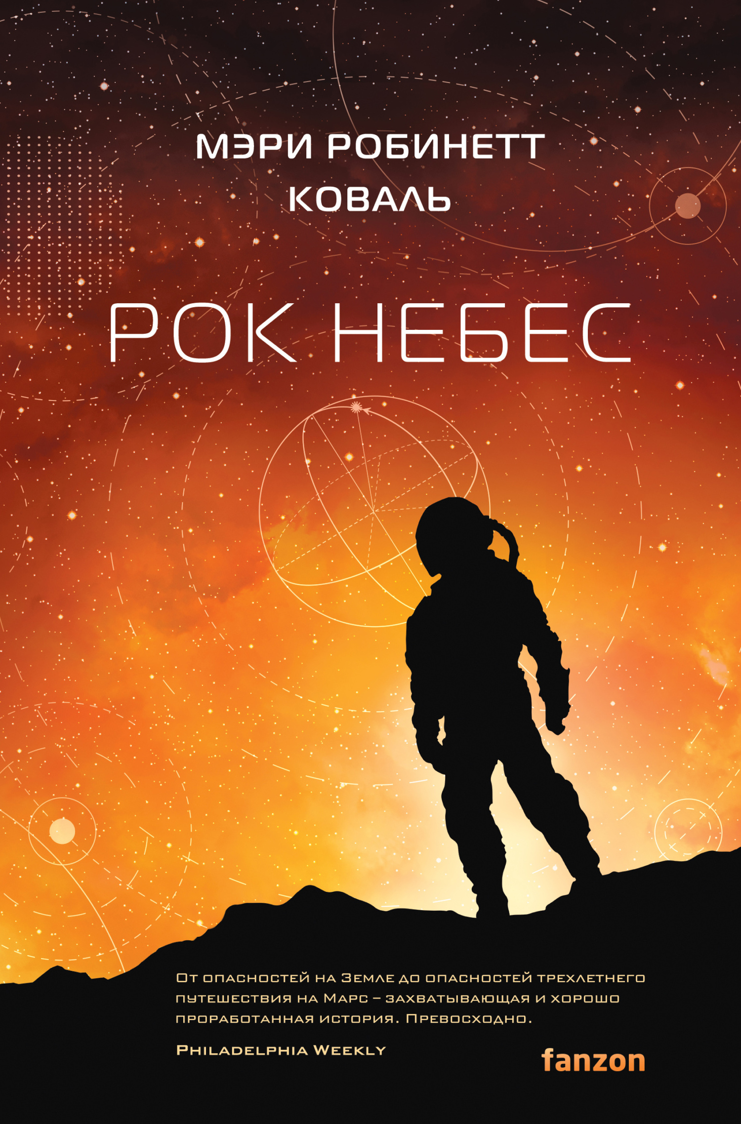 Рок небес - Мэри Робинетт Коваль