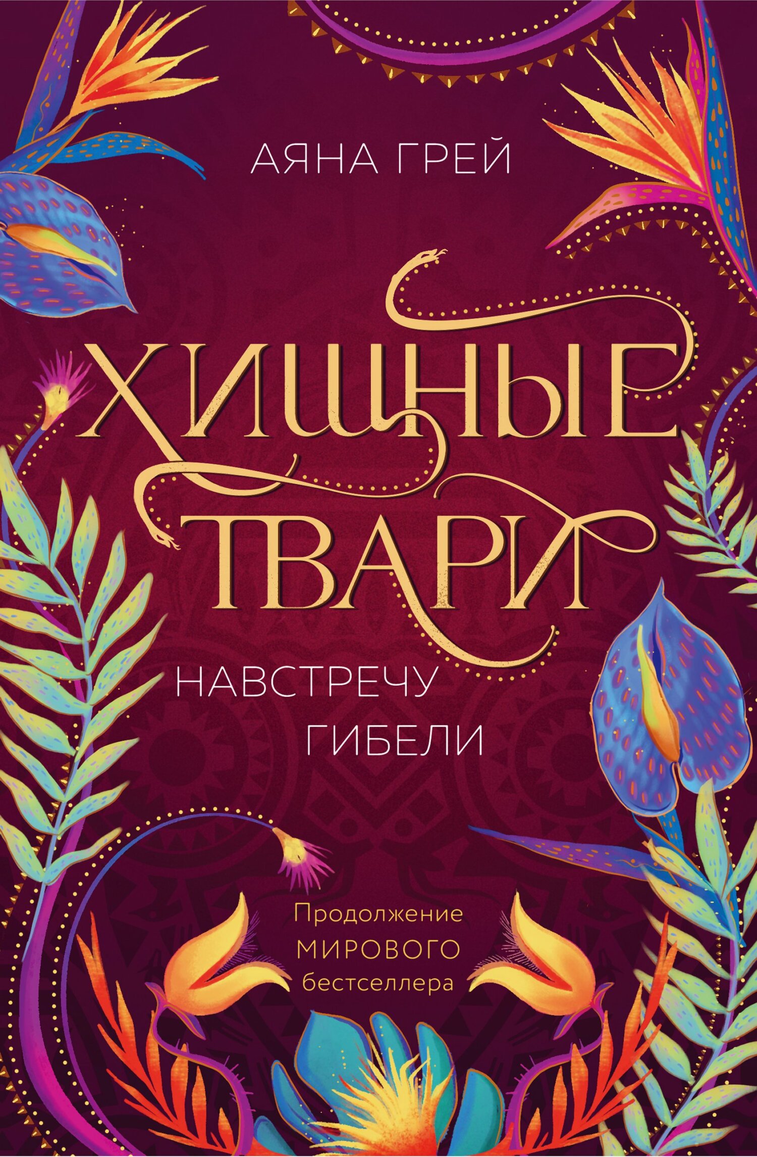 Навстречу гибели - Аяна Грей