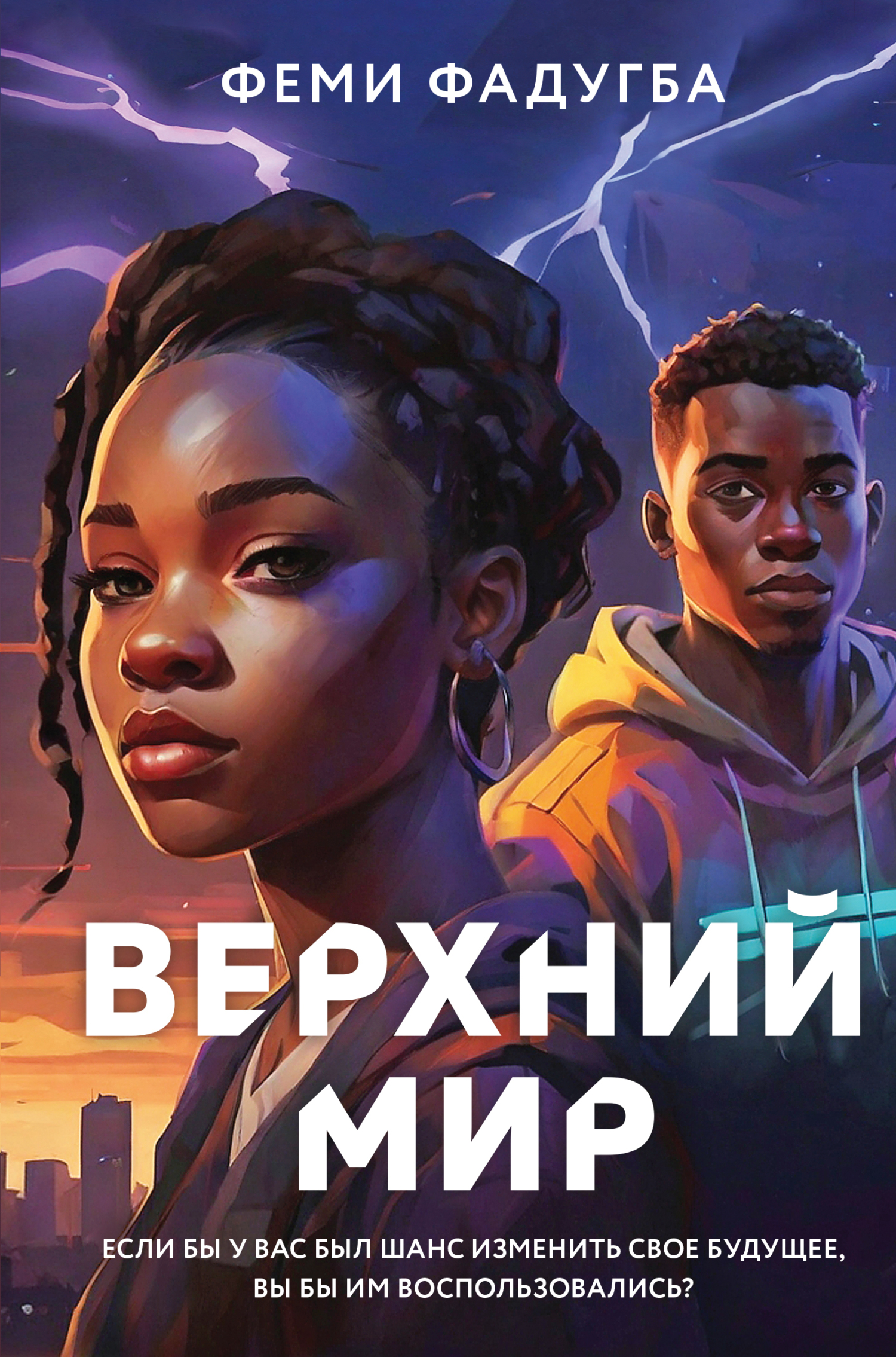 Верхний мир - Феми Фадугба