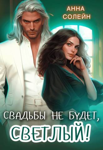 Свадьбы не будет, Светлый! - Анна Солейн