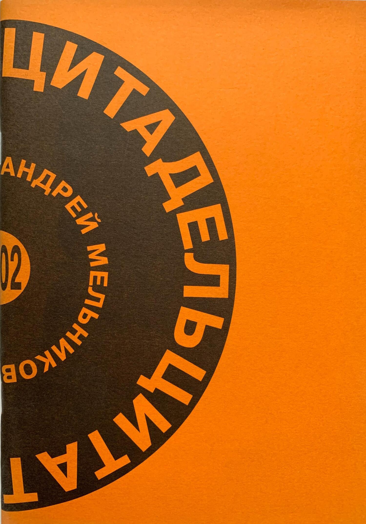 Цитадель цитат - Андрей Рафаилович Мельников