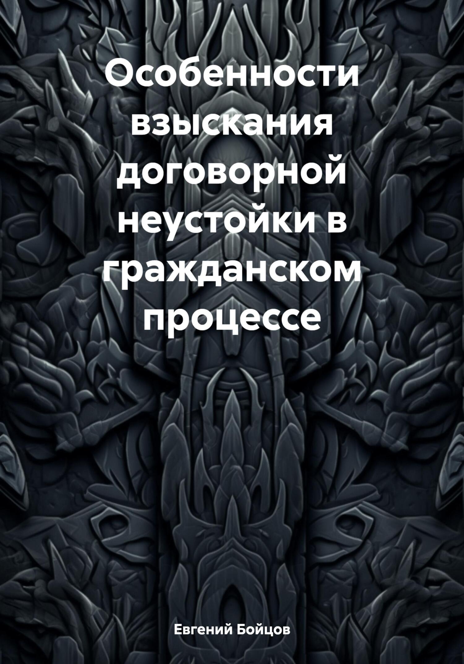 Особенности взыскания договорной неустойки в гражданском процессе - Евгений Игоревич Бойцов