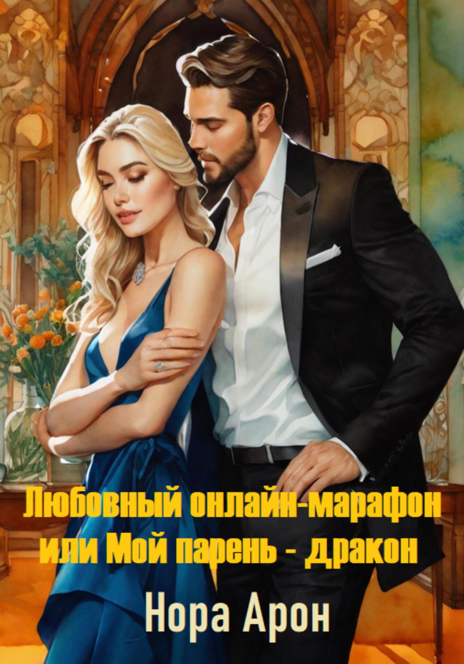 Любовный онлайн-марафон, или Мой парень – дракон - Нора Арон
