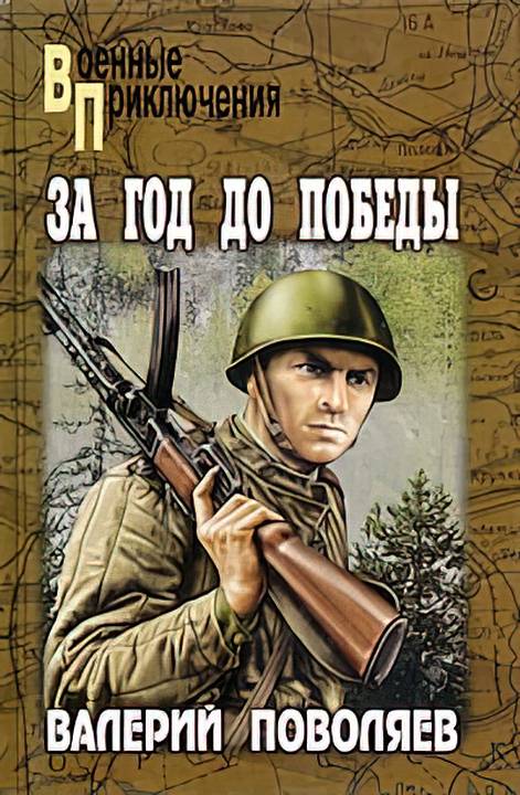 За год до победы - Валерий Дмитриевич Поволяев