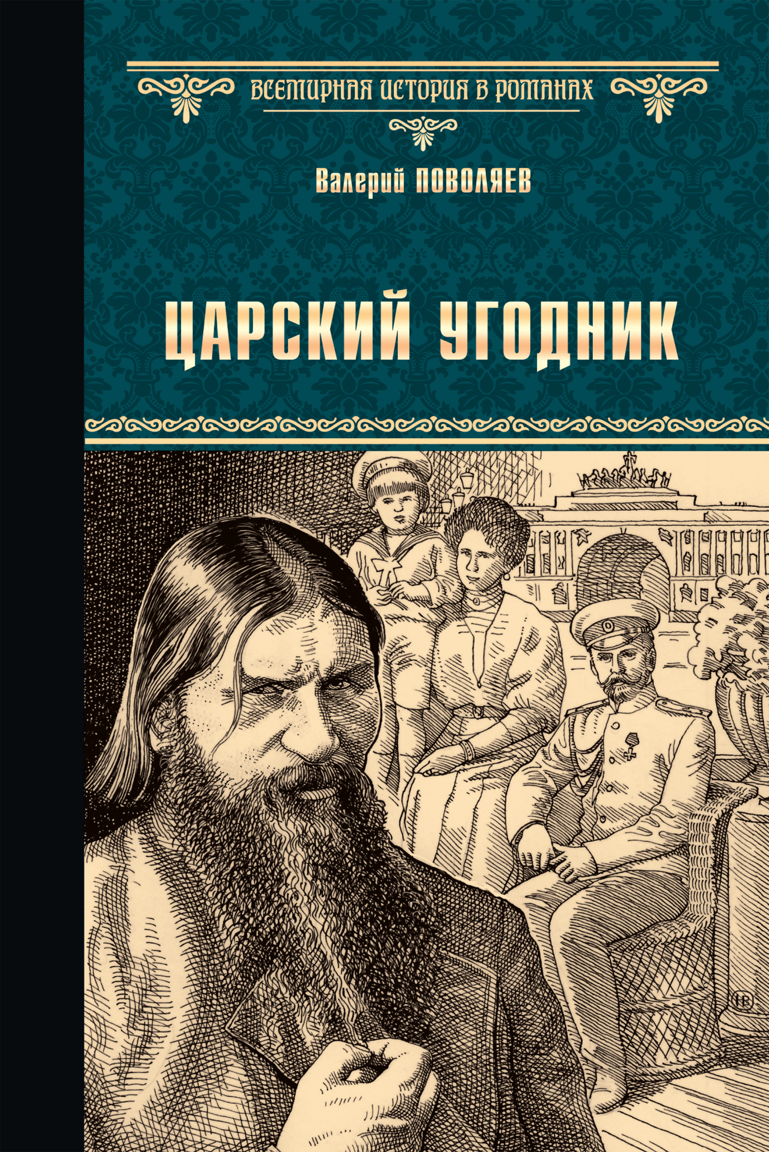 Царский угодник - Валерий Дмитриевич Поволяев