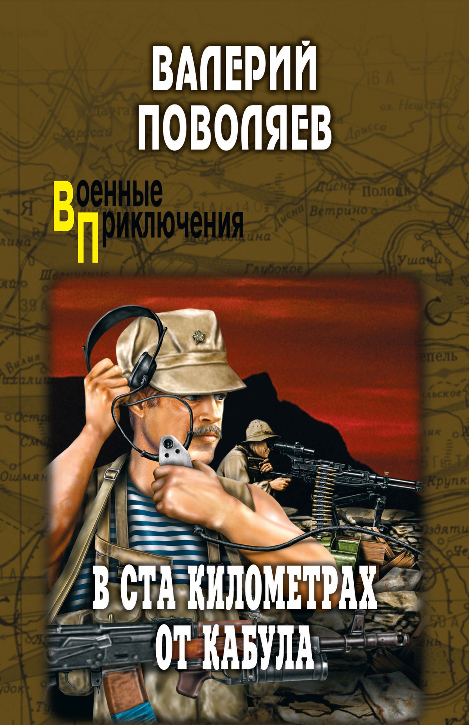 В ста километрах от Кабула - Валерий Дмитриевич Поволяев