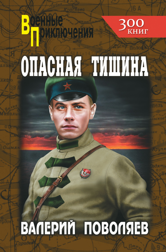 Опасная тишина - Валерий Дмитриевич Поволяев