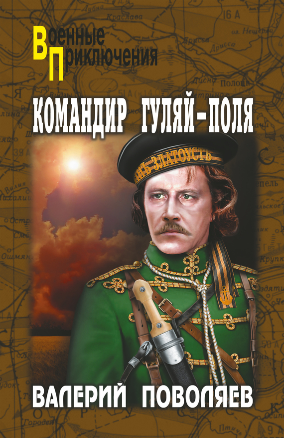 Командир Гуляй-Поля - Валерий Дмитриевич Поволяев