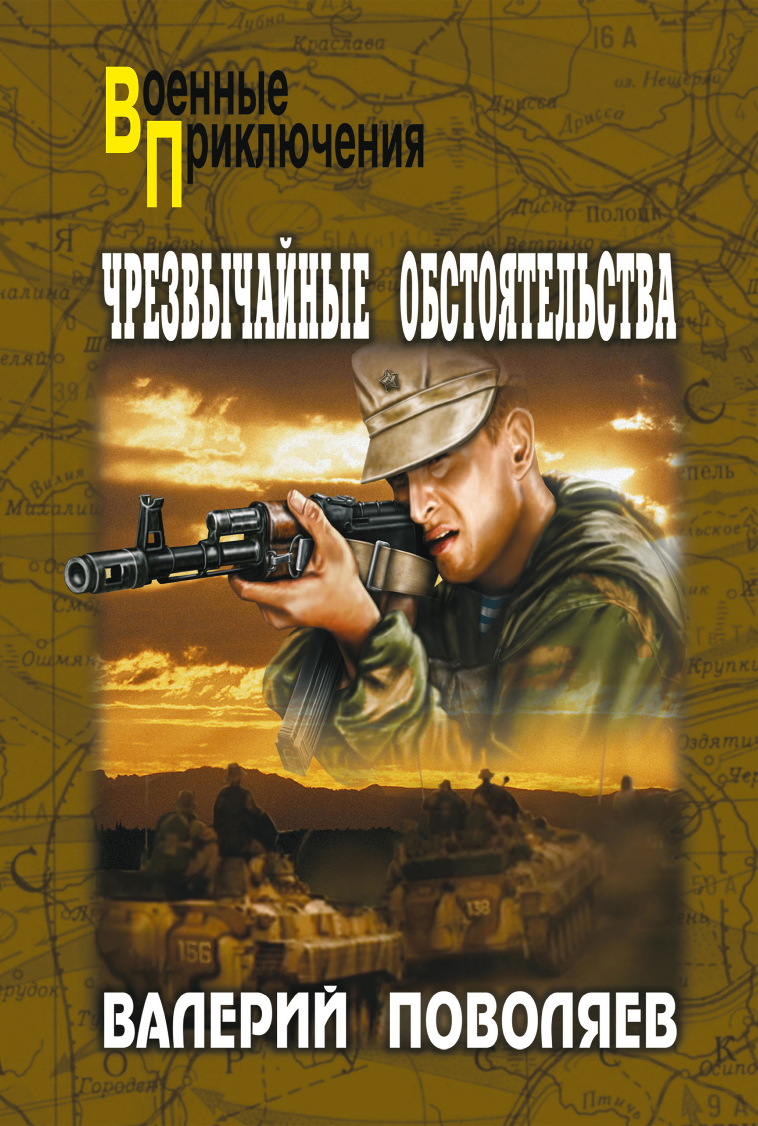 Чрезвычайные обстоятельства - Валерий Дмитриевич Поволяев