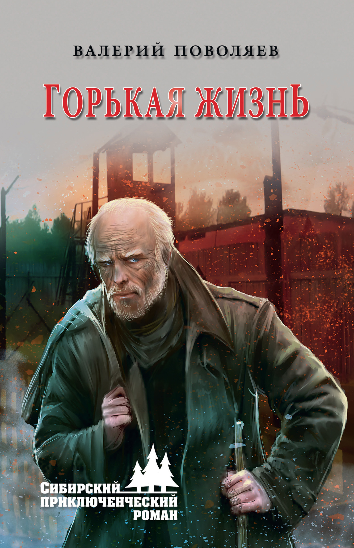 Горькая жизнь - Валерий Дмитриевич Поволяев