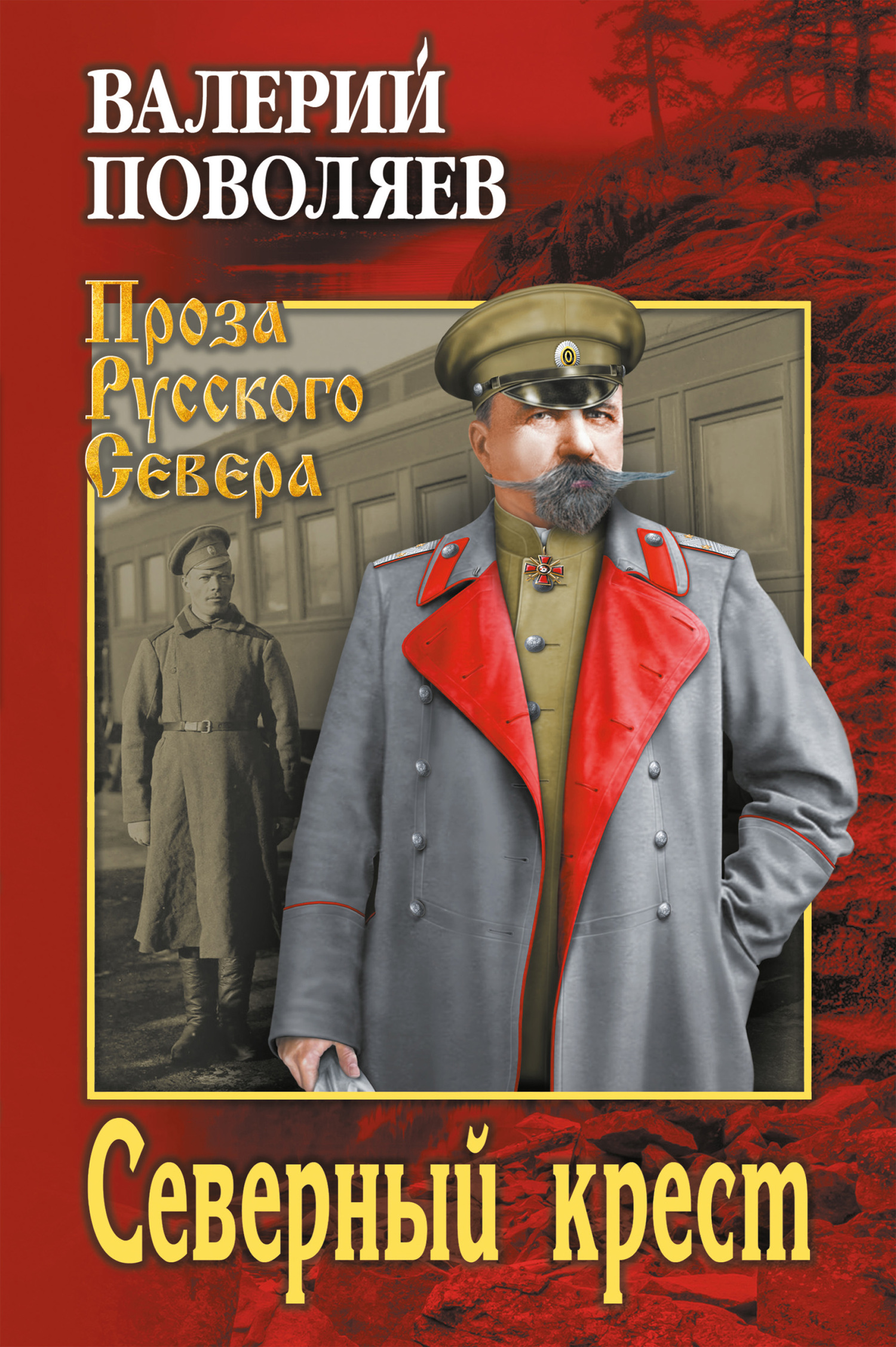 Северный крест - Валерий Дмитриевич Поволяев