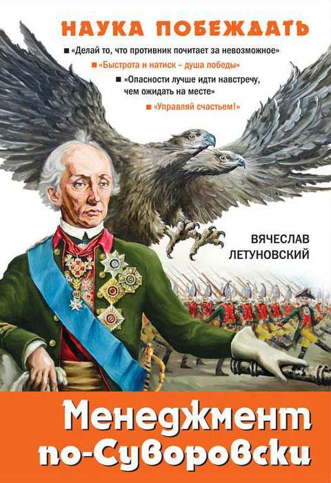 Менеджмент по-Суворовски. Наука побеждать - Вячеслав Владимирович Летуновский