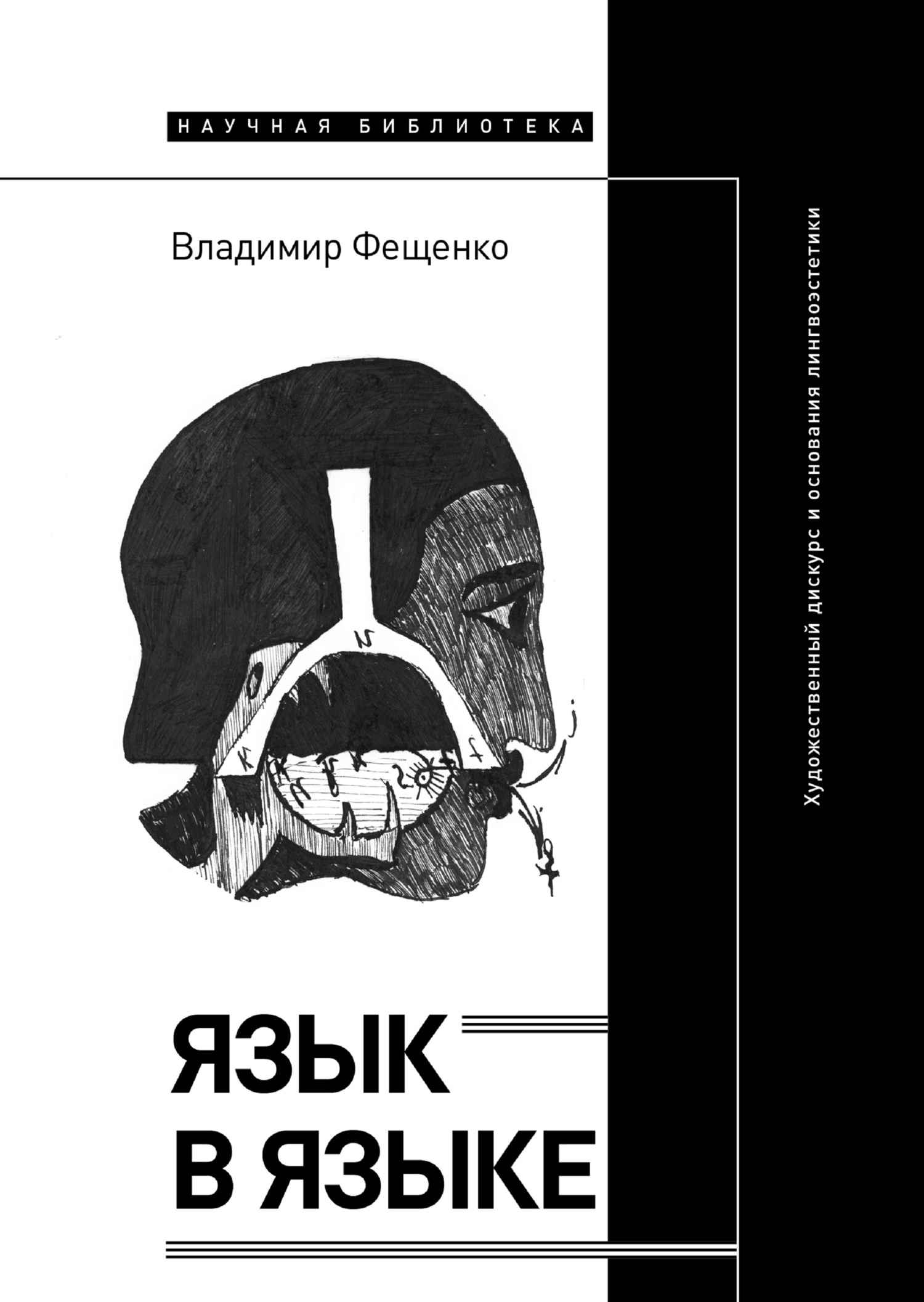 Язык в языке. Художественный дискурс и основания лингвоэстетики - Владимир Валентинович Фещенко