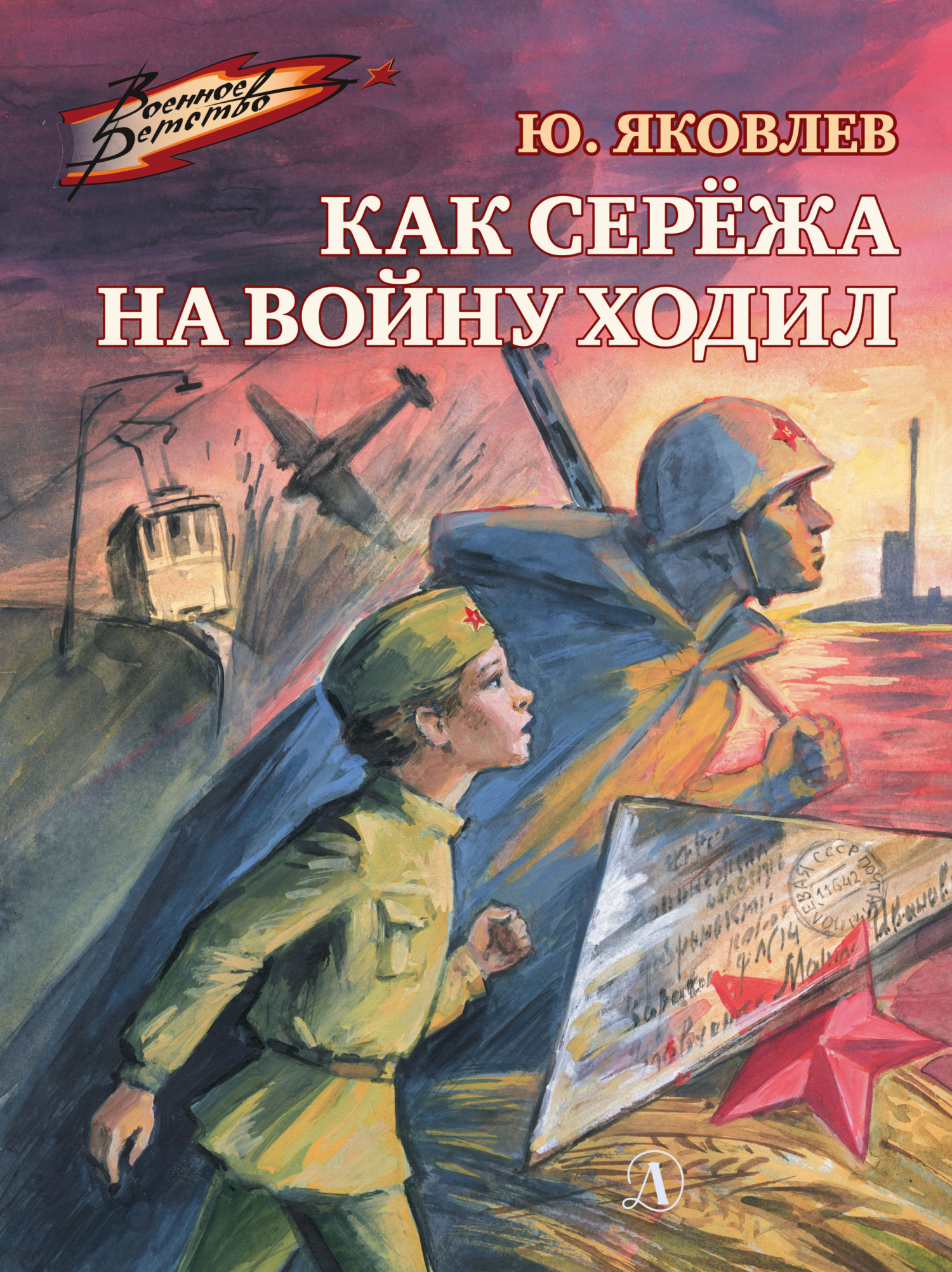 Как Серёжа на войну ходил - Юрий Яковлевич Яковлев