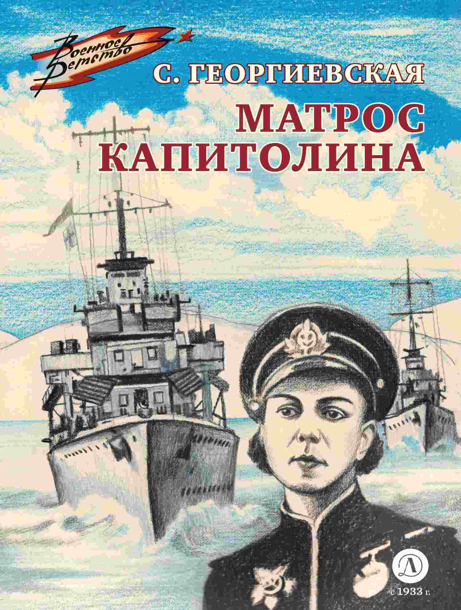 Матрос Капитолина - Сусанна Михайловна Георгиевская