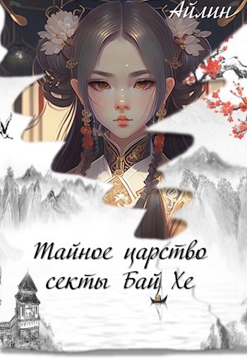 Тайное царство секты Бай Хе - Галина Мерзлякова